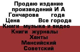 Продаю издание произведений И.А.Гончарова 1949 года › Цена ­ 600 - Все города Книги, музыка и видео » Книги, журналы   . Ханты-Мансийский,Советский г.